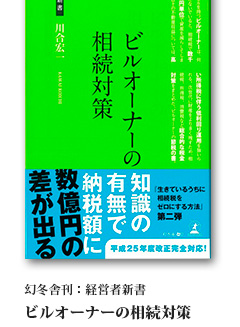 幻冬舎 刊 経営者新書『ビルオーナーの相続対策』