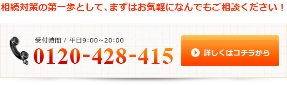 相続対策の第一歩として、まずはお気軽になんでもご相談ください！