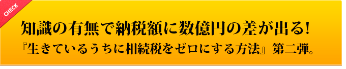 知識の有無で納税額に数億円の差が出る!