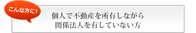 個人で不動産を所有しながら関係法人を有していない方