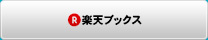 幻冬舎刊：経営者新書『ビルオーナーの相続対策』を楽天ブックスで購入する