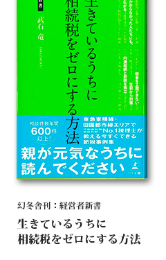 幻冬舎 刊 経営者新書『生きているうちに相続税をゼロにする方法』