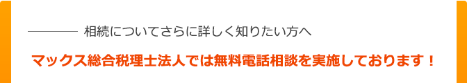 マックス総合税理士法人では無料電話相談を実施しております！