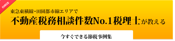 今すぐできる節税事例集