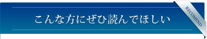 こんな方にぜひ読んでほしい