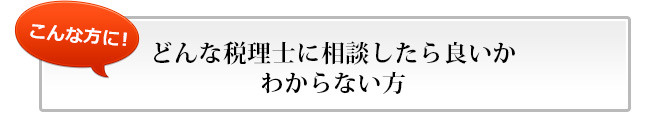 どんな税理士に相談したら良いかわからない方