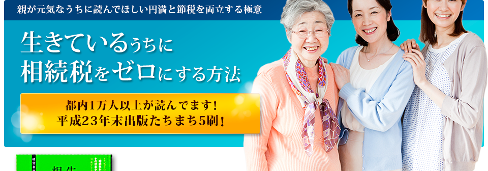 幻冬舎刊：経営者新書『生きているうちに相続税をゼロにする方法』