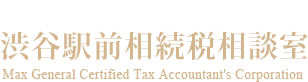 マックス総合税理士法人 渋谷駅前相続税相談室