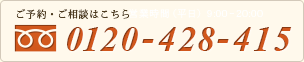 ご予約・ご相談はこちら 営業時間（平日）9:00～20:00 0120-428-425