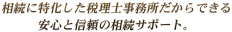 相続に特化した税理士事務所だからできる安心と信頼の相続サポート。