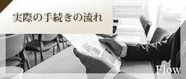 実際の手続きの流れ