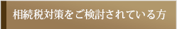 相続税対策をご検討されている方