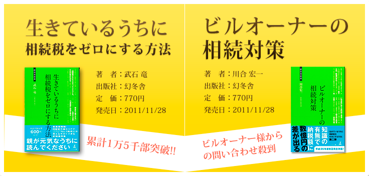 書籍紹介「生きてるうちに相続税をゼロにする方法」「ビルオーナーの相続対策」