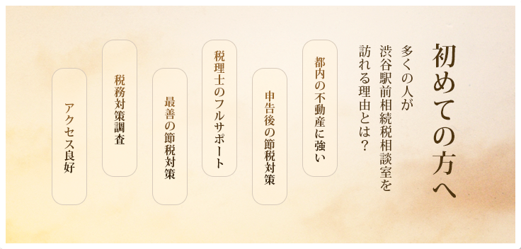 初めての方へ 多くの人が渋谷駅前相続税相談室を訪れる理由とは？