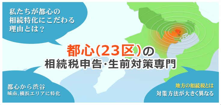 都心（23区）の相続税申告・生前対策専門