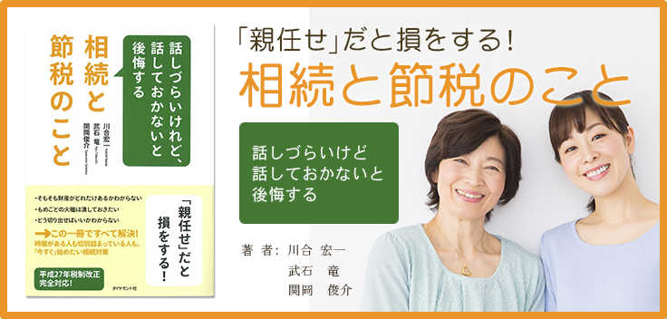 「親任せ」だと損をする！相続と節税のこと