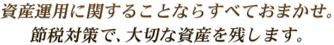 生前から相続税対策をしていくことで、ご家族への負担を軽減生前贈与で賢い節税対策を！