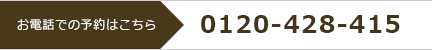 お電話での予約はこちら 0120-428-425