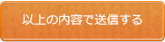 送信ボタン