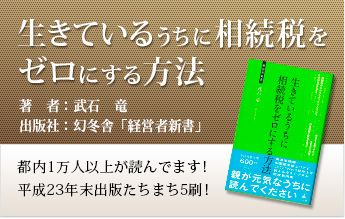 生きているうちに相続税をゼロにする方法