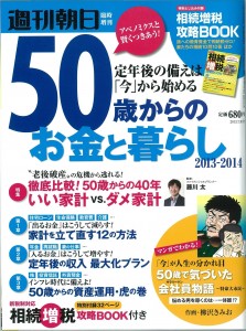 週間朝日増刊　５０歳からのお金と暮らし２０１３-２０１４