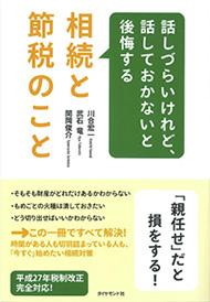 「相続と節税のこと」出版致しました！